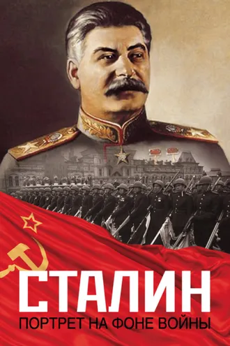 Обложка книги «Сталин. Портрет на фоне войны»