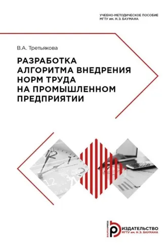 Обложка книги «Разработка алгоритма внедрения норм труда на промышленном предприятии»