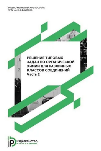 Обложка книги «Решение типовых задач по органической химии для различных классов соединений. Часть 2»