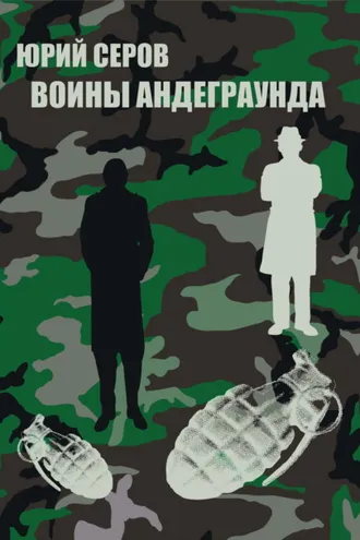Обложка книги «Воины Андеграунда»