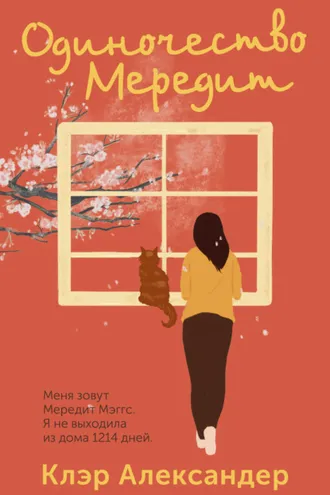 Обложка книги «Одиночество Мередит»