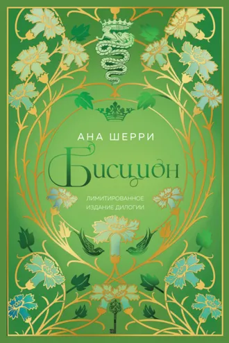 Обложка книги «Бисцион. Лимитированное издание дилогии»