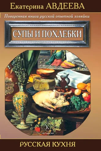 Обложка книги «Поваренная книга русской опытной хозяйки. Супы и похлебки»