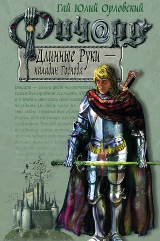 Обложка книги «Ричард Длинные Руки – паладин Господа»