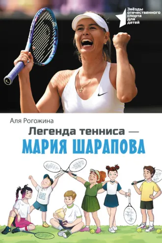 Обложка книги «Легенда тенниса – Мария Шарапова»