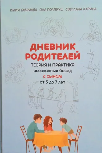 Обложка книги «Дневник родителей. Теория и практика осознанных бесед с сыном от 3 до 7 лет. Книга-еженедельник»