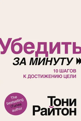 Обложка книги «Убедить за минуту. 10 шагов к достижению цели»
