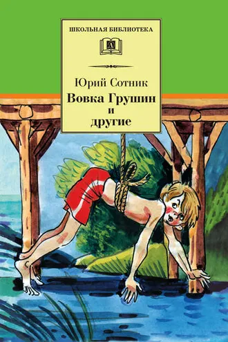 Обложка книги «Вовка Грушин и другие (сборник)»