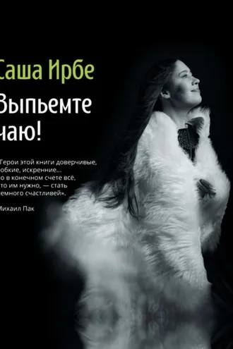 Обложка книги «Выпьемте чаю!»