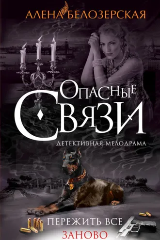 Обложка книги «Пережить все заново»