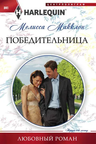 Обложка книги «Победительница»