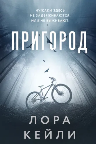 Обложка книги «Пригород»