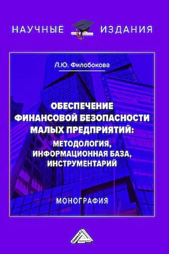 Обложка книги «Обеспечение финансовой безопасности малых предприятий. Методология, информационная база, инструментарий»