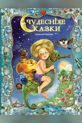 Обложка книги «Чудесные сказки»