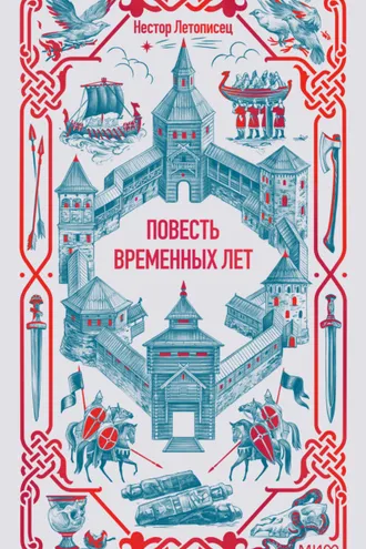 Обложка книги «Повесть временных лет»