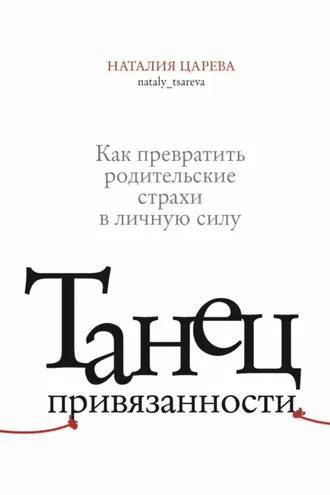 Обложка книги «Танец привязанности. Как превратить родительские страхи в личную силу»