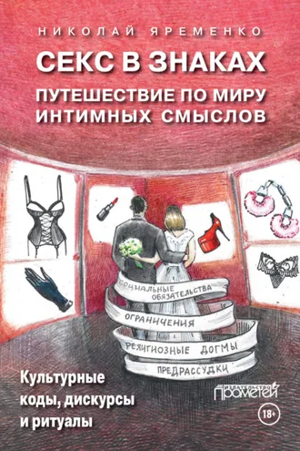 Обложка книги «Секс в знаках. Путешествие по миру интимных смыслов. Культурные коды, дискурсы и ритуалы»