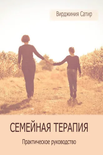 Обложка книги «Семейная терапия. Практическое руководство»