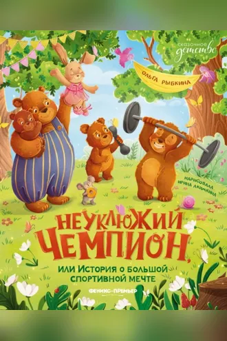Обложка книги «Неуклюжий чемпион, или История о большой спортивной мечте»