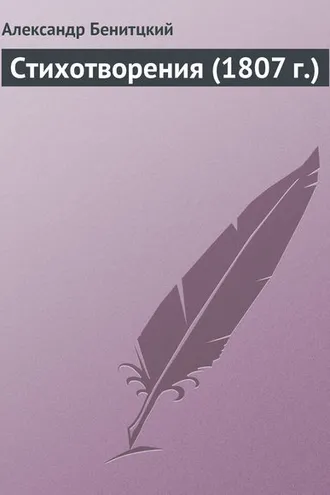 Обложка книги «Стихотворения (1807 г.)»