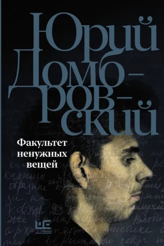 Обложка книги «Факультет ненужных вещей»