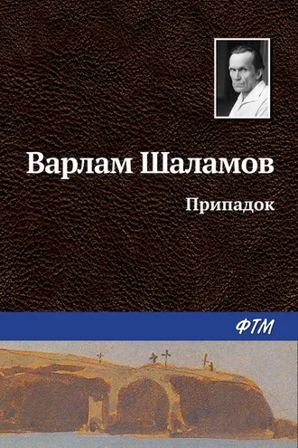 Обложка книги «Припадок»
