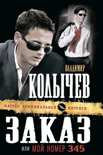 Обложка книги «Заказ, или Мой номер 345»