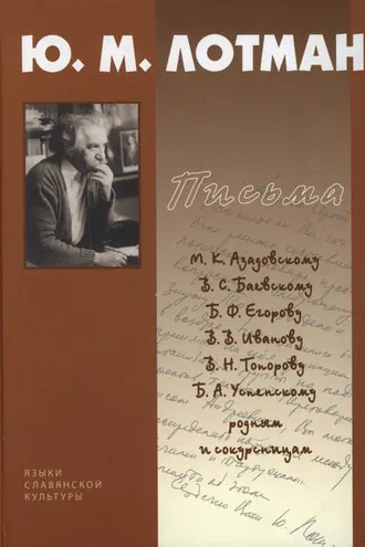 Обложка книги «Письма. 1940-1993»