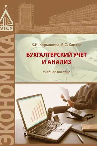 Обложка книги «Бухгалтерский учет и анализ»