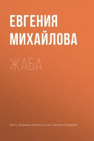 Обложка книги «Жаба»