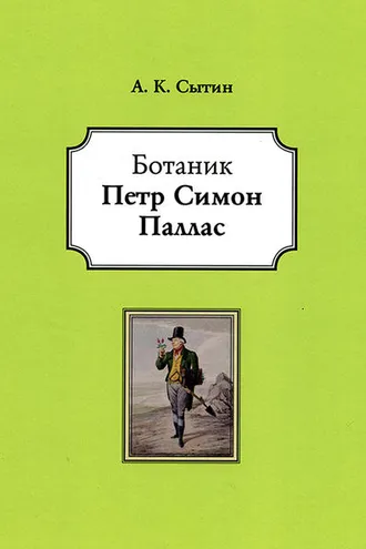 Обложка книги «Ботаник Петр Симон Паллас»