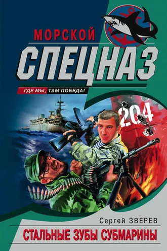 Обложка книги «Стальные зубы субмарины»
