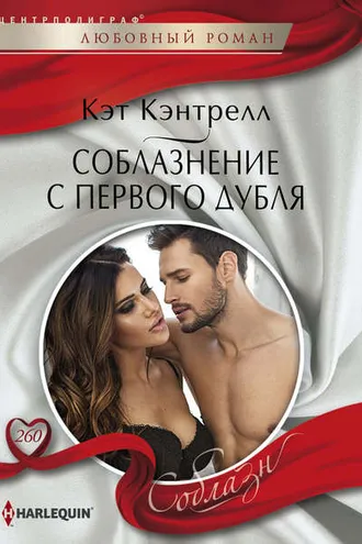 Обложка книги «Соблазнение с первого дубля»