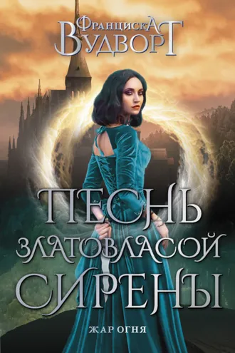 Обложка книги «Песнь златовласой сирены. Жар огня»
