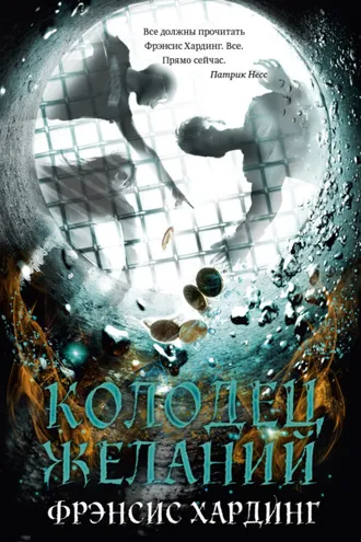 Обложка книги «Колодец желаний»