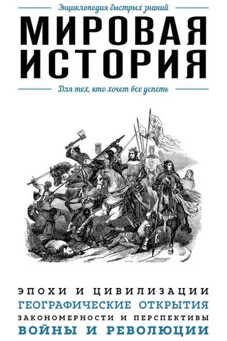 Обложка книги «Мировая история. Для тех, кто хочет все успеть»