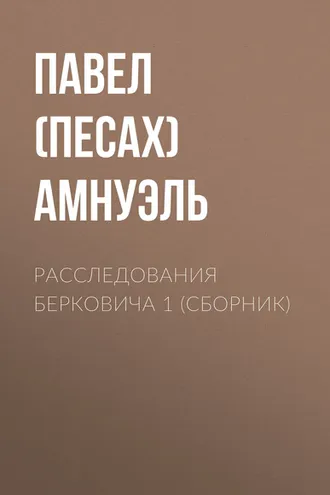 Обложка книги «Расследования Берковича 1 (сборник)»