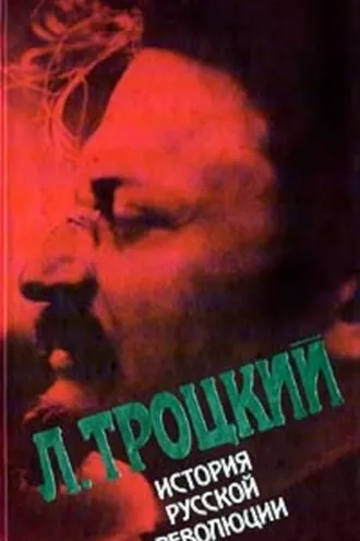 Обложка книги «История русской революции. Том II, часть 2»