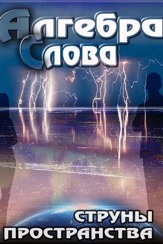 Обложка книги «Струны пространства»