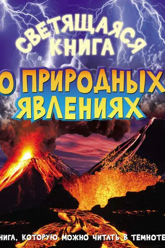 Обложка книги «Светящаяся книга о природных явлениях»
