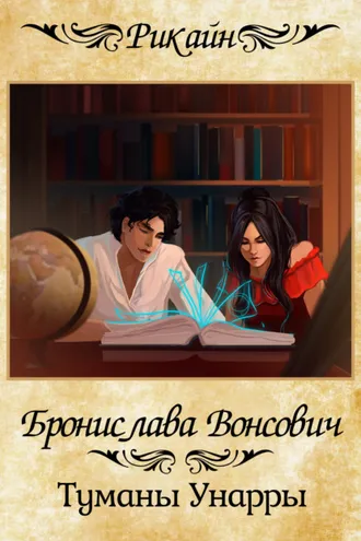 Обложка книги «Туманы Унарры»