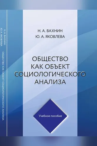 Обложка книги «Общество как объект социологического анализа»