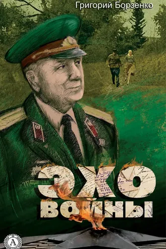 Обложка книги «Эхо войны»