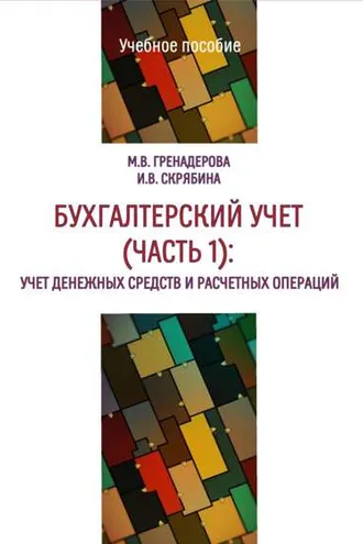 Обложка книги «Бухгалтерский учет. Часть 1. Учет денежных средств и расчетных операций»