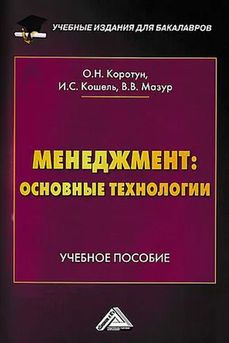 Обложка книги «Менеджмент: основные технологии»