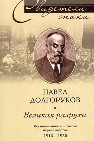 Обложка книги «Великая разруха. Воспоминания основателя партии кадетов. 1916-1926»