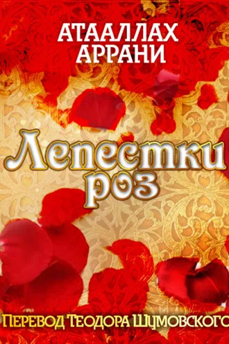 Обложка книги «Лепестки роз»