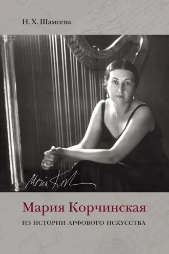 Обложка книги «Мария Корчинская. Из истории арфового искусства»