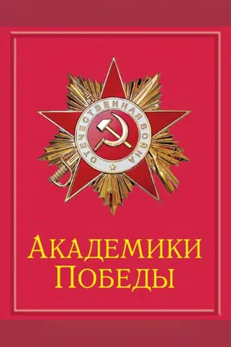 Обложка книги «Академики Победы»