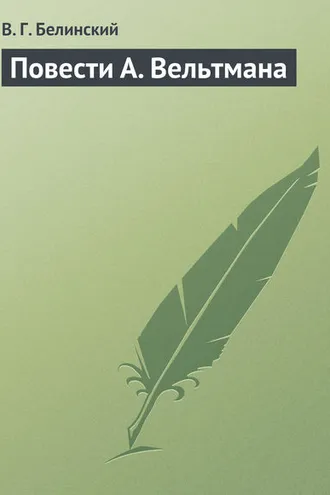 Обложка книги «Повести А. Вельтмана»